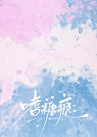 嗜糖瘾